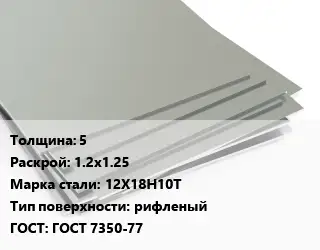 Лист нержавеющий 5 1.2х1.25 Сталь: 12Х18Н10Т Тип:рифленый ГОСТ 7350-77